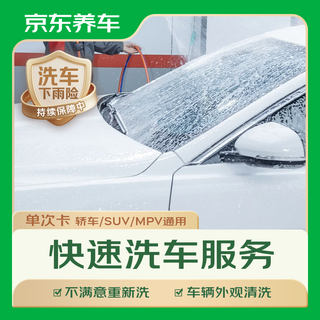京东养车 外观洗车 轿车SUV MPV通用 1次