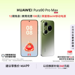 华为 Pura 90 Pro Max 手机 12GB+256GB 翡翠湖