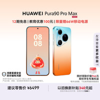 华为 Pura 90 Pro Max 手机 12GB+256GB 橘子海