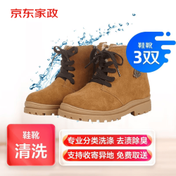 京东 洗鞋服务 鞋靴3双任洗 上门取送 去渍整形 价值2000元内鞋子靴子