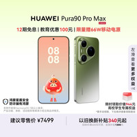 华为 Pura 90 Pro Max 手机 16GB+512GB 翡翠湖