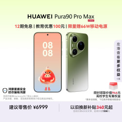 华为 Pura 90 Pro Max 手机 12GB+512GB 翡翠湖