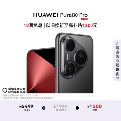 华为 Pura 80 Pro 手机 12GB+1TB 釉黑
