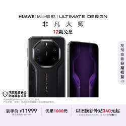 华为 Mate 80 RS 非凡大师 玄黑 20GB+1TB 手机