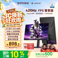 AMZFAST 威龙G25F5 Pro 420Hz FastIPS电竞显示器 24.5英寸 HDMI2.1 HDR400
