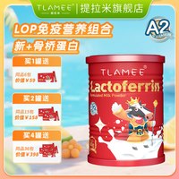 提拉米 分离乳清蛋白调制乳粉高含量含11000mg乳铁蛋白