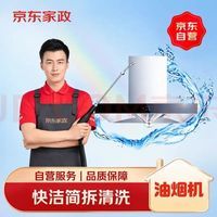 京东 油烟机免拆洗 京东家电清洗 上门服务 清洁保养