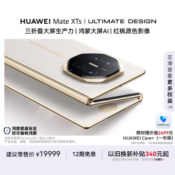 华为 Mate XTs 非凡大师 折叠屏手机 16GB+512GB 皓白