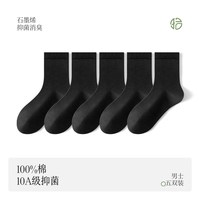 拾袜记 100%纯棉袜子男款中筒袜秋季吸汗透气防臭加大码黑色商务男士长袜