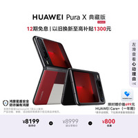 华为 Pura X 典藏版 折叠屏手机 16GB+512GB 型格红