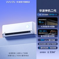 华凌 神机二代系列 KFR-50GW/N8HE1Ⅱ 新一级能效 壁挂式空调 2匹