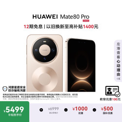 华为 Mate 80 Pro 手机 12GB+256GB 晨曦金