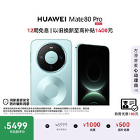 华为 Mate 80 Pro 12GB+256GB 云杉绿 5G手机