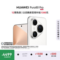 华为 Pura 80 Pro 手机 12GB+256GB 釉白
