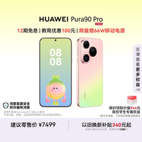 华为 Pura 90 Pro 手机 16GB+1TB 粉红芭乐
