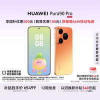 华为 Pura 90 Pro 手机 12GB+512GB 橘子汽水
