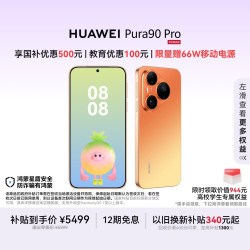 华为 Pura 90 Pro 手机 12GB+512GB 橘子汽水