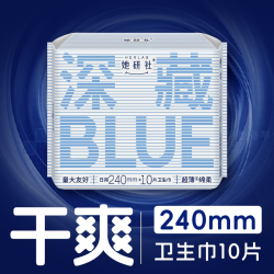 她研社 卫生巾姨妈巾深藏BLUE超薄干爽透气舒适240mm日用