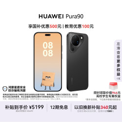 华为 Pura 90 手机 16GB+512GB 丝绒黑