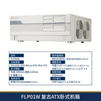 银昕 FLP01 复古老式ATX卧式机箱(廉政/HTPC/Type-C) FLP01W