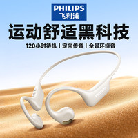 飞利浦 TAA1708 开放式不入耳 米白色 蓝牙耳机