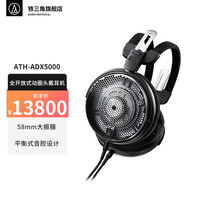 铁三角 ATH-ADX5000 耳罩式头戴式动圈有线耳机 黑色 3.5mm