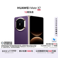 华为 Mate X7 手机 12GB+256GB 幻影紫