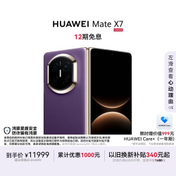华为 Mate X7 手机 12GB+256GB 幻影紫