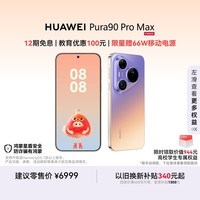 华为 Pura 90 Pro Max 手机 12GB+512GB 霞光紫