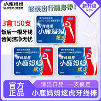 小鹿妈妈 细滑牙线棒牙签家庭装超细牙线棒50支/盒 3盒150支