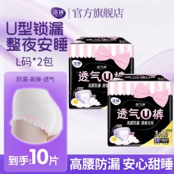 洁婷 U裤亲肤透气高腰安睡裤 L 10条+双U日用10片