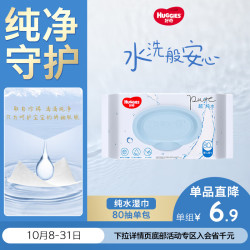 好奇 超·纯水系列 婴儿湿巾 80抽