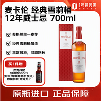 麦卡伦 12年 雪莉桶 单一麦芽 苏格兰威士忌 40%vol 700ml 单瓶装