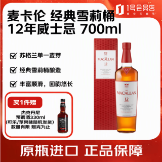 麦卡伦 12年 雪莉桶 单一麦芽 苏格兰威士忌 40%vol 700ml 单瓶装