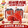 厨师 猪肉脯 18g