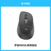 罗技 M850L 静音双模 无线鼠标