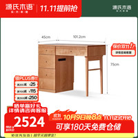 源氏木语 樱桃木 1.01米 梳妆台