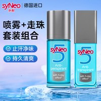 syNeo 德国syNeo水耐止汗露去腋下狐臭腋臭正品男女喷雾30ml+走珠50ml