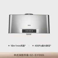 方太 02-SY09G 小尺寸 中式抽吸油烟机