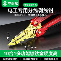 毕亚兹 剥线钳 镀钛金钳身电工专用多功能十合一剥/压/扒/分/绕/线 M3/4拧螺丝非万用压端子便携工具