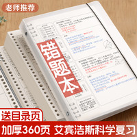 新时达 B5/360页错题本活页可拆卸不硌手初高中生专用大学小学加厚考研改错纠错集数学整理神器笔记本子
