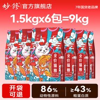 妙修 冻干三拼鸡肉猫粮