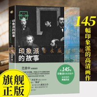 画说印象派：印象派的故事