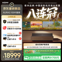 极米投影 极米（XGIMI）激光电视AURA3 100吋套装 4K超清120HZ高刷超短焦投影仪家用 庭影院客厅卧室