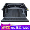 晨创 CC-001 货箱宝尾箱保护垫 风骏5标箱1.38M全新升级加厚