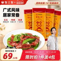 皇上皇 广味腊肠150g