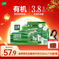 伊利 金典有机全脂纯牛奶250ml*10盒/箱 梦幻盖原生高钙牛奶 中秋礼盒