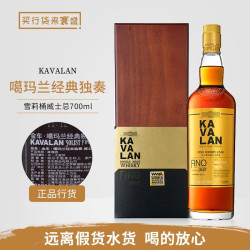 KAVALAN 噶金车噶玛兰威士忌 KAVALAN FINo雪莉桶度数随机 700mL 1瓶