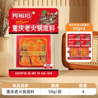 阿椒纪 重庆牛油火锅底料家用小包装一人份麻辣香锅调料正宗旗舰店