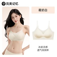 完美记忆 白色内衣女隐形无痕冰丝透气夏日轻薄款细肩带美背文胸罩